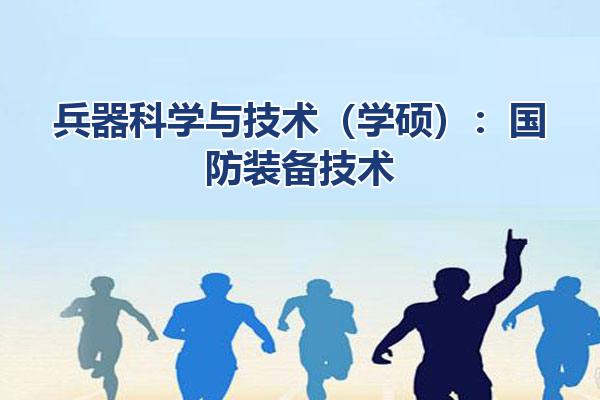 兵器科学与技术（学硕）